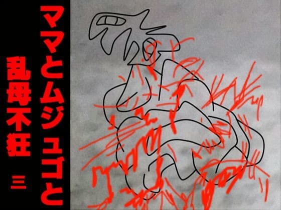 ママとムジュゴと乱母不狂三