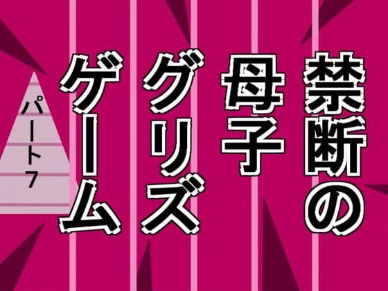 禁断の母子グリズゲームパート7