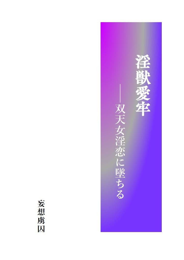 淫獣愛牢――双天女淫恋に墜ちる サンプル 1