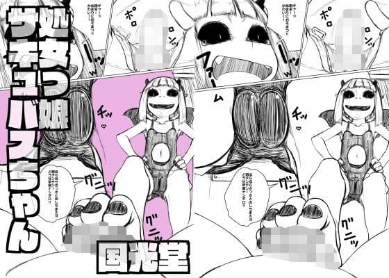 処女っ娘サキュバスちゃん