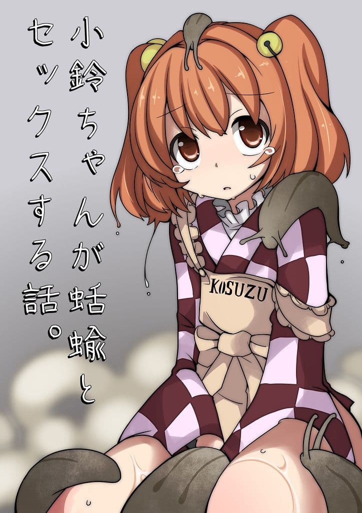 小鈴ちゃんが蛞蝓とセックスする話 サンプル 1