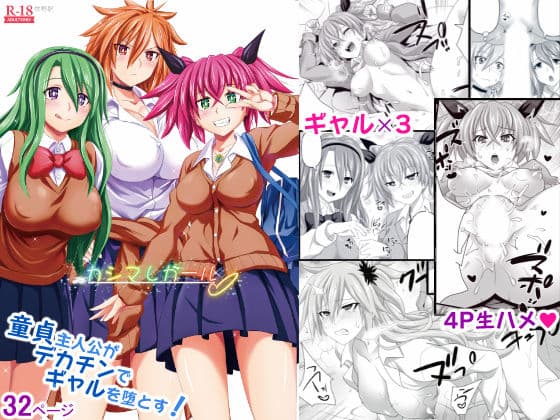 カシマしガール