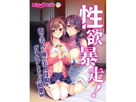 性欲暴走！ 街で美人と噂の美人母娘を、ガチハメしまくった結果W フルカラーコミック版