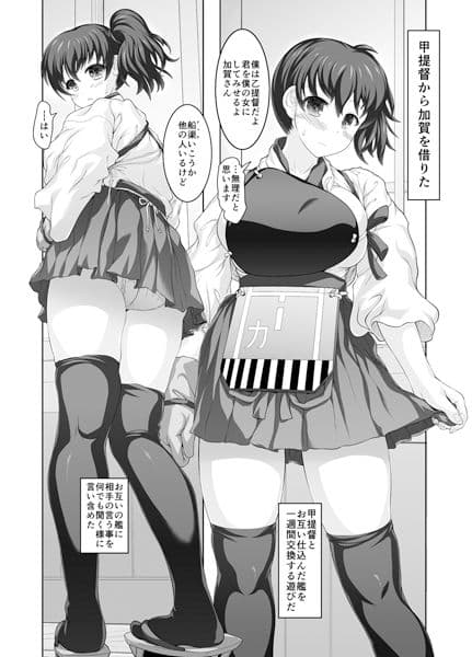 貸し出された加賀 サンプル 1