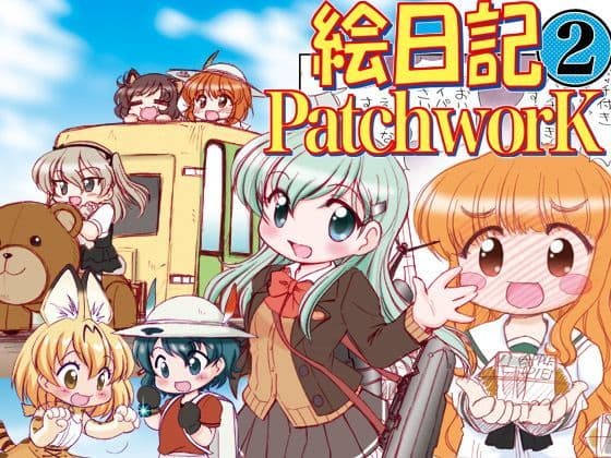 絵日記パッチワーク2