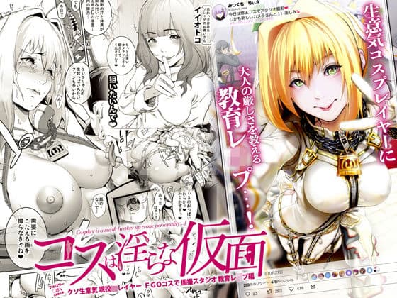 コスは淫らな仮面 〜クソ生意気現役JKレイヤー FGOコスで個撮スタジオ教育レ●プ編〜