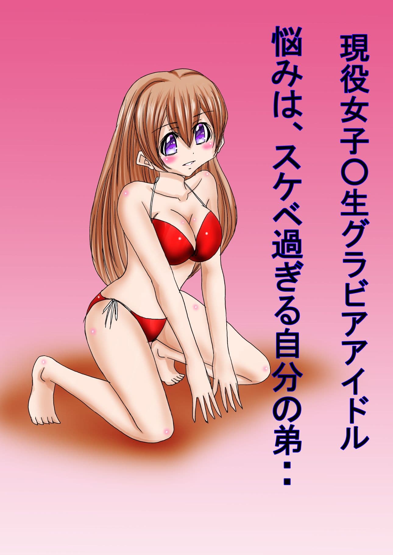 弟に犯●れた現役女子○生グラビアアイドル 第1話 サンプル 1