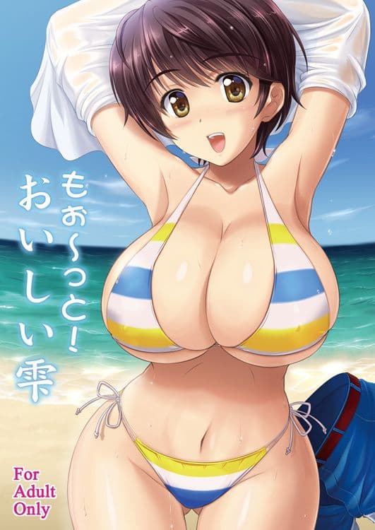 もぉ〜っと！おいしい雫 サンプル 1