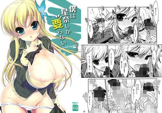 僕は星奈しか要らない