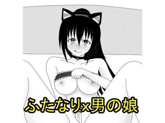 気になるあの娘はフタナリ娘？