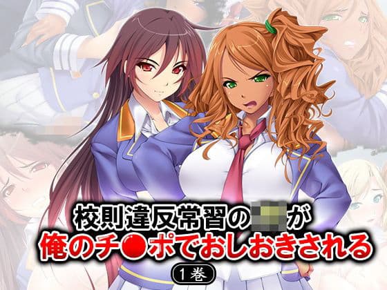 校則違反常習のJKが僕のチ●ポでおしおきされる 1巻