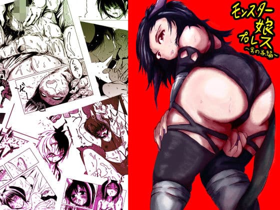 モンスター娘プロレス〜男の子編〜