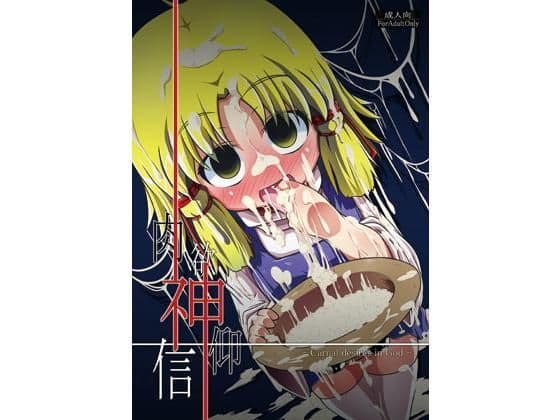 肉欲神仰信 - Carnal desires in God -