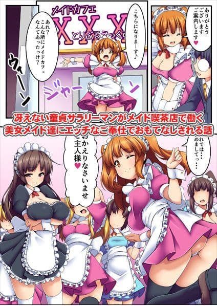 ご奉仕喫茶へようこそ！〜何でもシてくれるエッチなメイドさん〜 サンプル 1