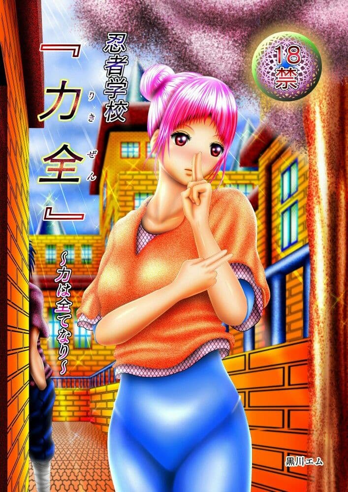 忍者学校『力全』〜力は全てなり〜 サンプル 4