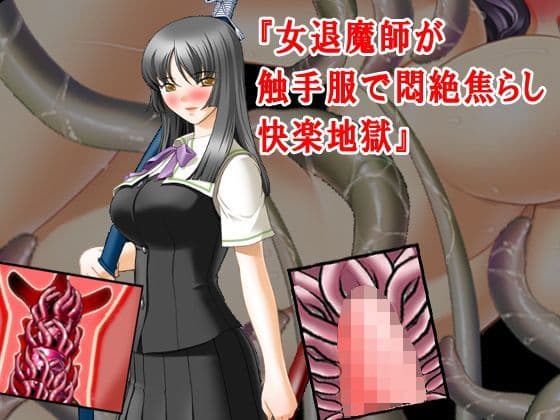 『女退魔師が触手服で悶絶焦らし快楽地獄』