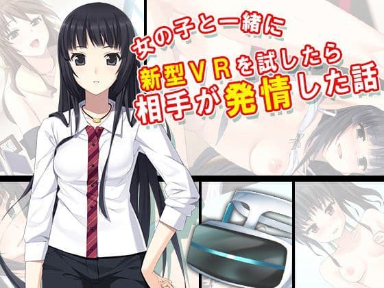 女の子と一緒に新型VRを試したら相手が発情した話 6巻