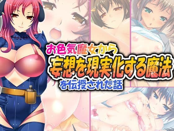 お色気魔女から妄想を現実化する魔法を伝授された話 6巻