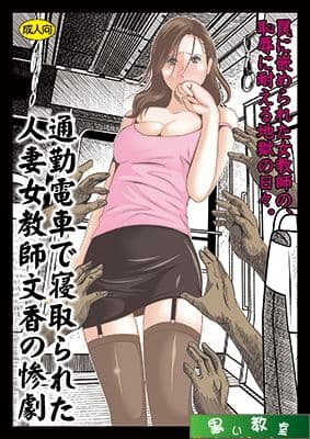 通勤電車で寝取られた人妻女教師文香の惨劇 サンプル 1