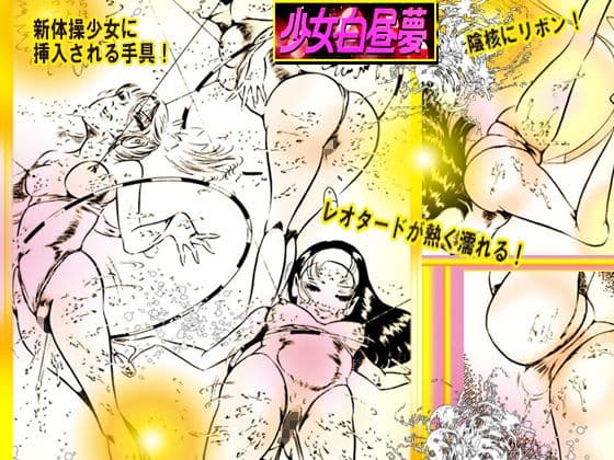 少女・白昼夢 サンプル 4