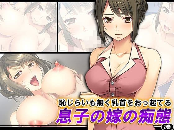 恥じらいも無く乳首をおっ起てる息子の嫁の痴態 2巻