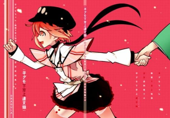 平グモ下克上遺文録＋α