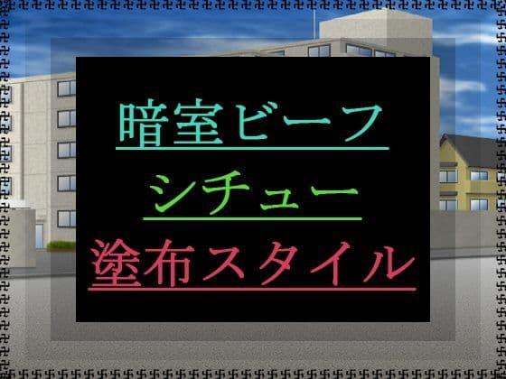 暗室ビーフシチュー塗布スタイル
