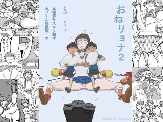 おねリョナ2 （大量94ページ漫画）極悪サスマタ・プール地獄編