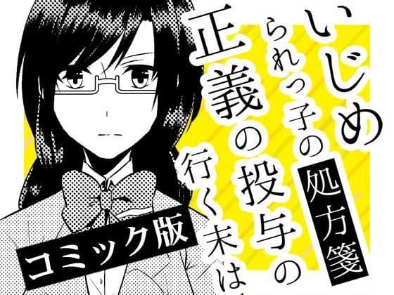 いじめられっ子の処方箋 正義の投与の行く末は【コミック版】5-2話