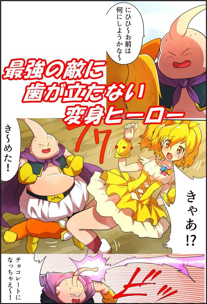 状態変化漫画vol.6〜変身ヒーローを色んな’物’に変えてみた〜 サンプル 1