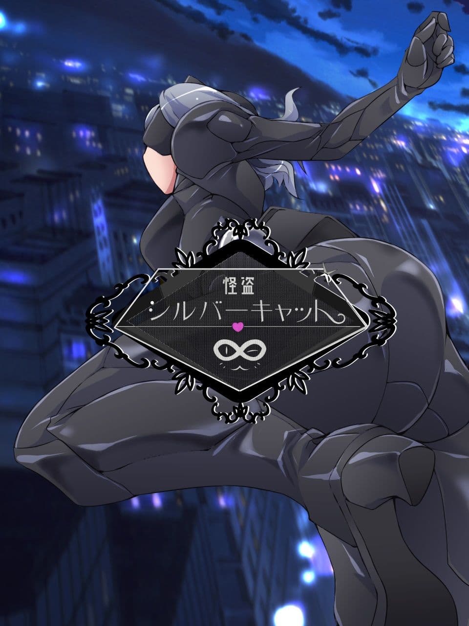 怪盗シルバーキャット漫画版 第1話 サンプル 2