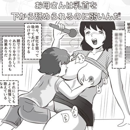 お母さんとカラオケ サンプル 2