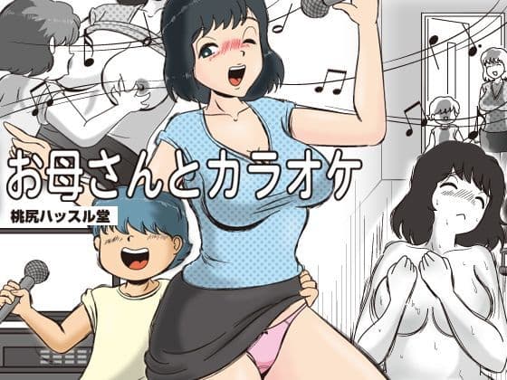 お母さんとカラオケ