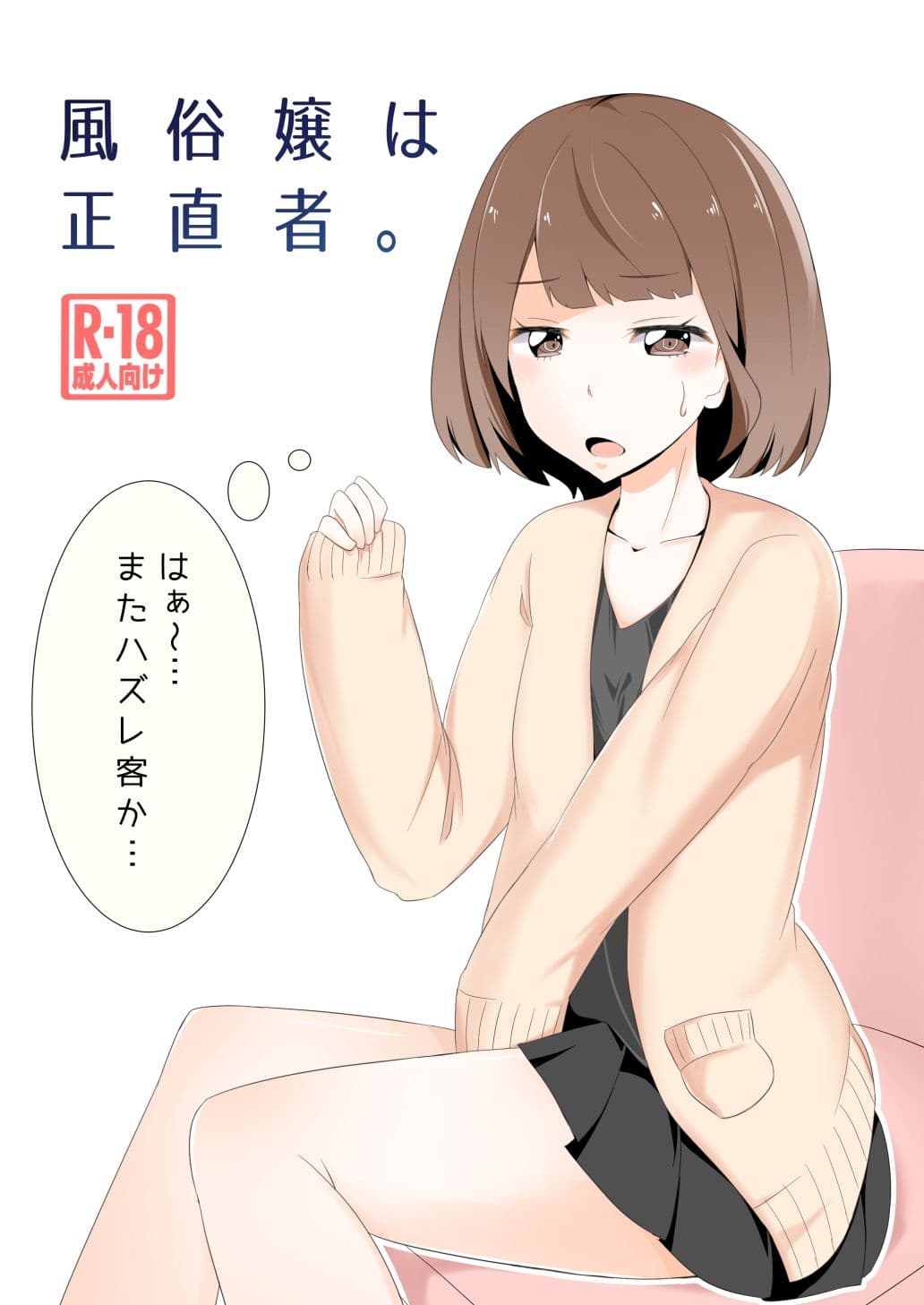 風俗嬢は正直者。 サンプル 1