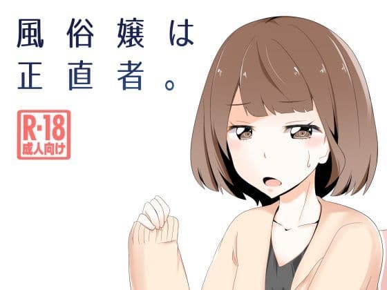 風俗嬢は正直者。