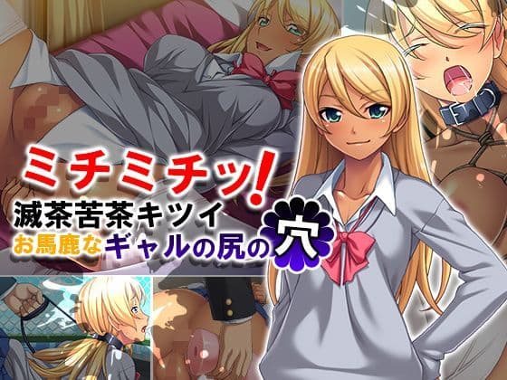 ミチミチッ！滅茶苦茶キツイお馬鹿なギャルの尻の穴