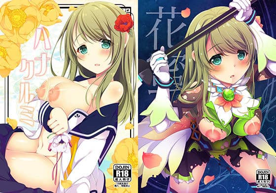 バトガくるみ本総集編