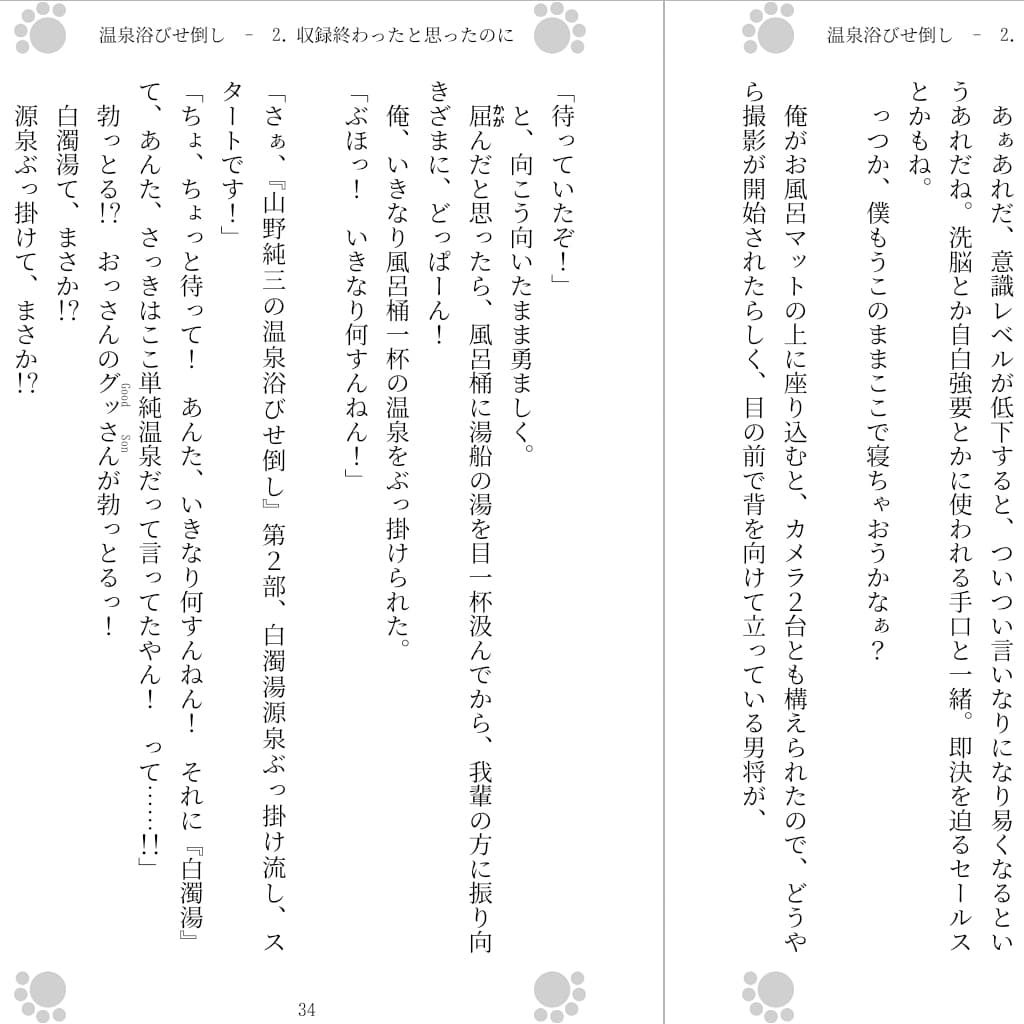 温泉浴びせ倒し サンプル 1