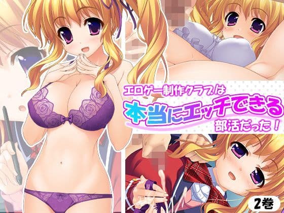 エロゲー制作クラブは本当にエッチできる部活だった！ 2巻