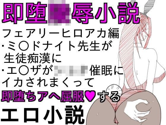 即堕ち陵●小説-フェアリーアカデミア編