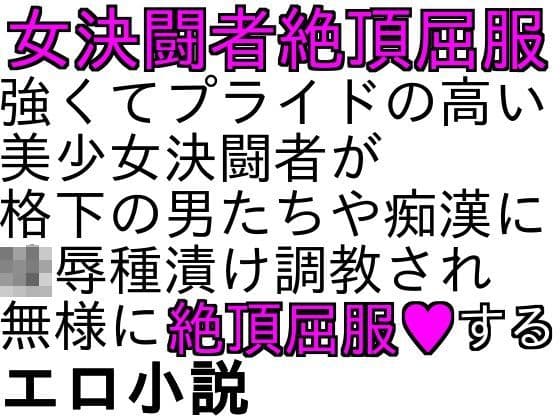 女決闘者陵●小説