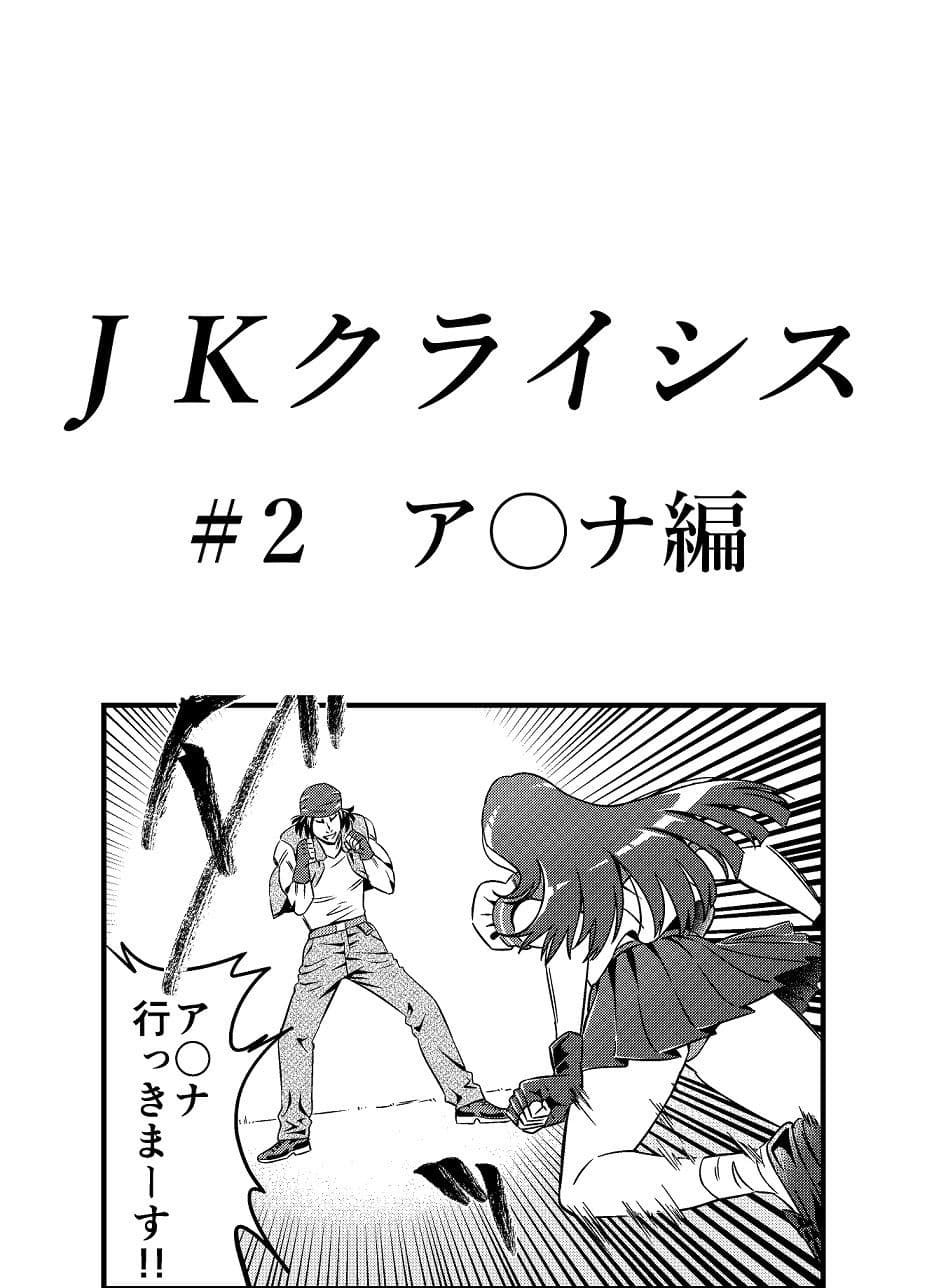 JKクライシス ＃2ア〇ナ編 サンプル 1