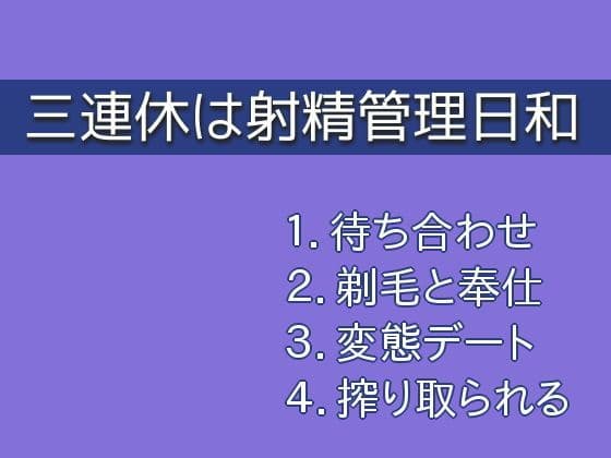 三連休は射精管理日和