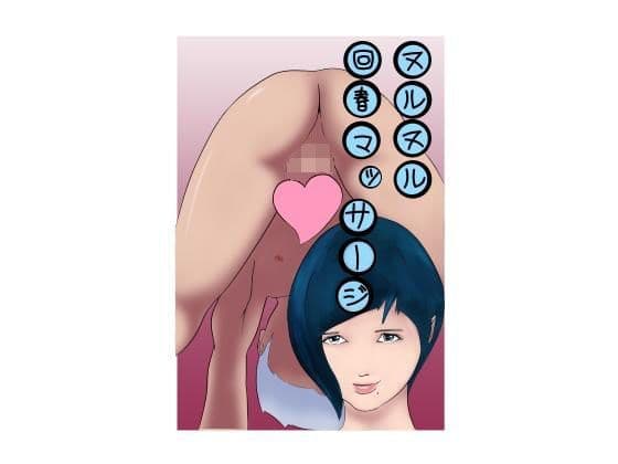 ヌルヌル回春マッサージ