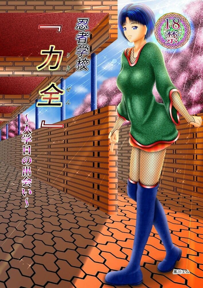 忍者学校『力全』〜入学日の出会い〜 サンプル 4