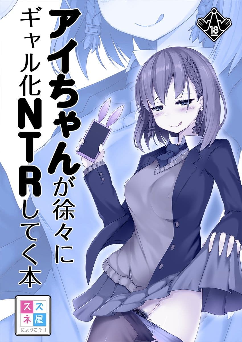 アイちゃんが徐々にギャル化NTRしてく本 サンプル 1