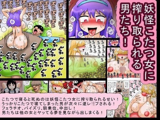 妖怪こたつ女に搾り取られる男たち！