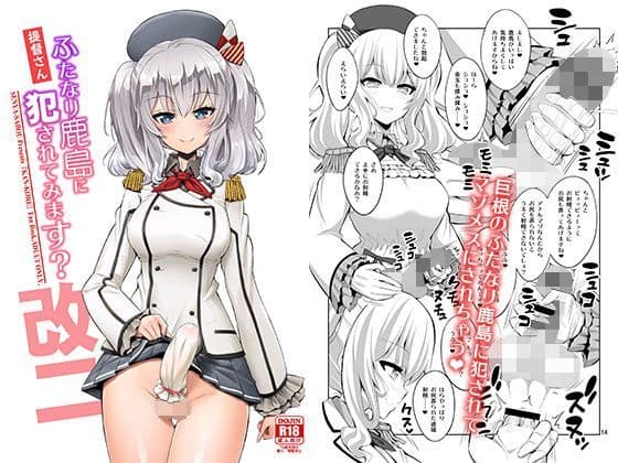 提督さん ふたなり鹿島に犯●れてみます？