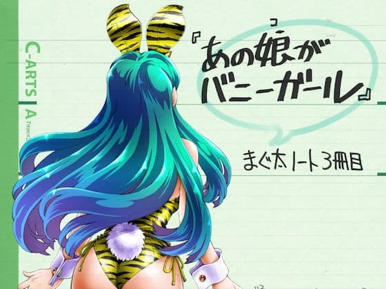 まぐ太ノート3冊目「あの娘がバニーガール」