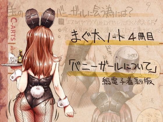 まぐ太ノート4冊目「バニーガールについて」総電子着色版